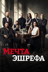 Мечта Эшрефа